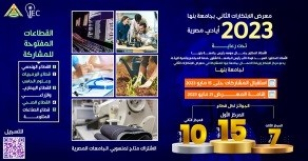 “Made in Egypt” is the second innovation exhibition in Benha University 2023